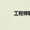 工程师职称分类 职称一共分几种 工程师职称分类 职称一共分几种