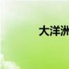 大洋洲的 大洋洲一共有几个？