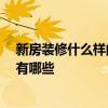 新房装修什么样的风格好看 新房装修 现在时尚的装修风格有哪些 