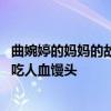 曲婉婷的妈妈的故事——曲婉婷的事件人血馒头——曲婉婷吃人血馒头