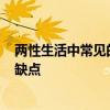 两性生活中常见的做爱姿势种类有哪些? 用八大爱的姿势优缺点