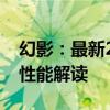 幻影：最新2020款劳斯莱斯幻影加长版动力性能解读