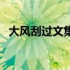 大风刮过文集(关于大风刮过文集的介绍) 大风刮过文集(关于大风刮过文集的介绍)