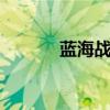 蓝海战略 蓝海战略的六项原则