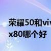 荣耀50和vivox70pro哪个好 荣耀70和vivox80哪个好 