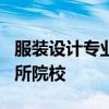 服装设计专业排名 服装设计专业国内最强的9所院校