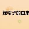 绿帽子的由来 为什么被出轨叫做戴绿帽子？