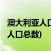 澳大利亚人口中的华人比例(2021年澳大利亚人口总数)