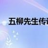 五柳先生传说课稿 五柳先生传优秀教案！