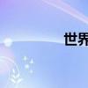 世界三大牛仔裤品牌介绍