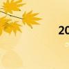 2021年考研考试时间