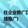 在企业推广口碑有什么计划(5个有效的口碑网络推广)