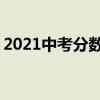 2021中考分数线与录取线 广东中考各科分数 2021中考分数线与录取线 广东中考各科分数