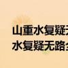 山重水复疑无路柳暗花明又一村的意思 山重水复疑无路全诗文