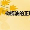 橄榄油的正确用法 6种橄榄油的健康吃法