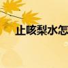 止咳梨水怎么煮 冰糖雪梨这样做治咳嗽