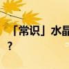 「常识」水晶泥粘在衣服上怎么把它快速去除?