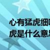 心有猛虎细嗅蔷薇什么意思 女生说她心有猛虎是什么意思
