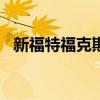 新福特福克斯Active来了 起价21900英镑