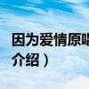 因为爱情原唱是谁（关于因为爱情原唱是谁的介绍）