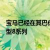 宝马已经在其巴伐利亚丁格尔芬工厂开始生产其最新旗舰车型8系列