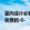 室内设计必看书籍 找点室内设计的书籍 不要收费的-0- 