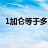 1加仑等于多少升 400加仑净水器什么意思