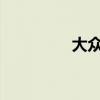 大众速腾新车型基础信息