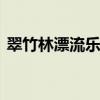 翠竹林漂流乐园 清远古龙峡玻璃大峡谷门票