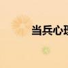 当兵心理测试 心理医生免费咨询