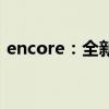 encore：全新一代别克昂科拉性能配置解读