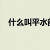 什么叫平水韵？ 作诗一定要用平水韵吗？