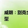 威朗：别克全新威朗正式上市，共推出4款车型