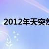 2012年天突然黑了一下 2012时间错乱事件