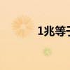 1兆等于多少 一兆等于多少亿?