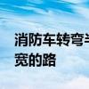 消防车转弯半径 消防车转弯半径12米需要多宽的路