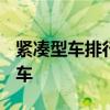 紧凑型车排行榜 外媒评2021年最佳紧凑型轿车