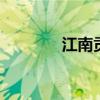 江南贡院位于哪里 江南贡院