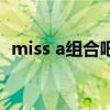 miss a组合吧（关于miss a组合吧的介绍）