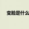 变脸是什么剧的绝活 四川川剧变脸介绍