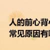 人的前心背心痛是怎么回事 前胸后背疼痛的常见原因有哪些？