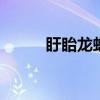 盱眙龙虾节 盱眙最出名的龙虾店