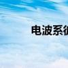 电波系彼女小说 电波系彼女全集