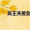 吴王夫差剑 吴王夫差剑究竟如何铸就？
