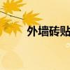 外墙砖贴图 最新款外墙瓷砖效果图