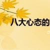 八大心态的感想感悟 素质课演讲35分钟