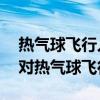 热气球飞行人员悬挂在景区空中——景区应对热气球飞行人员