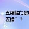 五福临门是哪五福 “五福临门”究竟指哪“五福”？