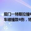 厦门一特斯拉撞电动车致4伤 厦门一特斯拉倒车与电动自行车碰撞致4伤，特斯拉回应