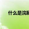 什么是浣肠（关于什么是浣肠的介绍）